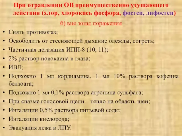 При отравлении ОВ преимущественно удушающего действия (хлор, хлорокись фосфора, фосген, дифосген)