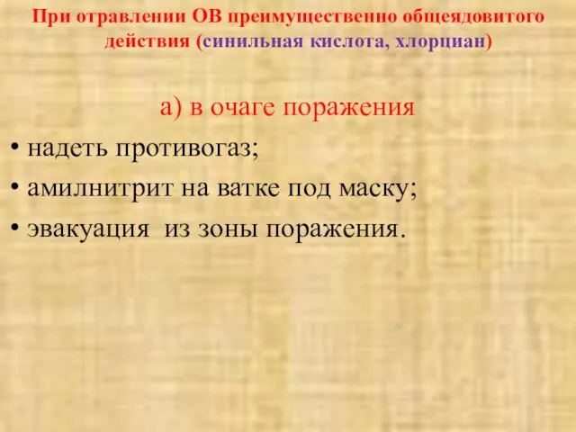 При отравлении ОВ преимущественно общеядовитого действия (синильная кислота, хлорциан) а) в