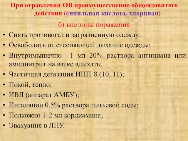 При отравлении ОВ преимущественно общеядовитого действия (синильная кислота, хлорциан) б) вне