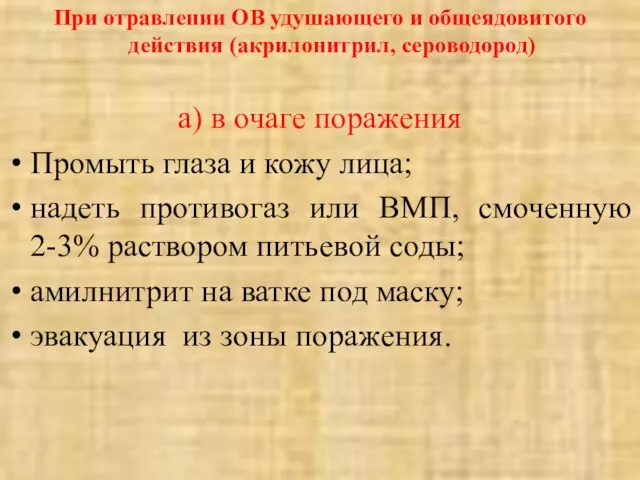 При отравлении ОВ удушающего и общеядовитого действия (акрилонитрил, сероводород) а) в