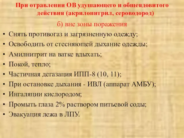 При отравлении ОВ удушающего и общеядовитого действия (акрилонитрил, сероводород) б) вне