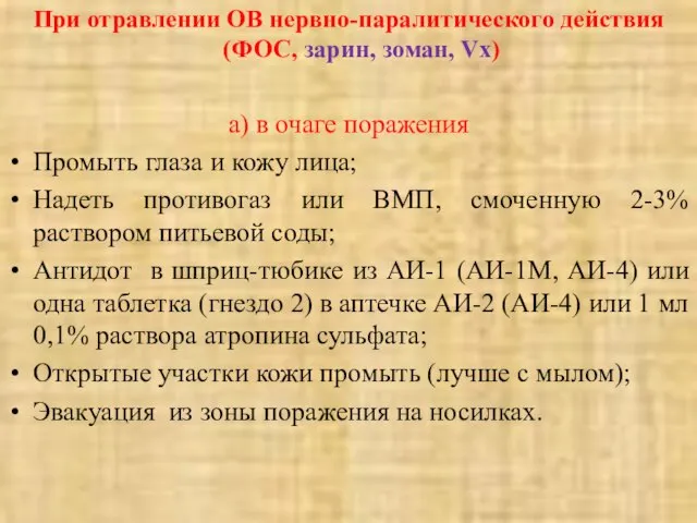 При отравлении ОВ нервно-паралитического действия (ФОС, зарин, зоман, Vx) а) в