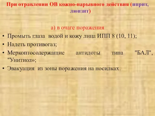 При отравлении ОВ кожно-нарывного действия (иприт, люизит) а) в очаге поражения