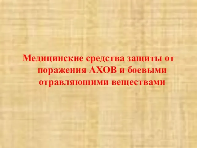 Медицинские средства защиты от поражения АХОВ и боевыми отравляющими веществами