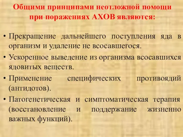 Общими принципами неотложной помощи при поражениях АХОВ являются: Прекращение дальнейшего поступления