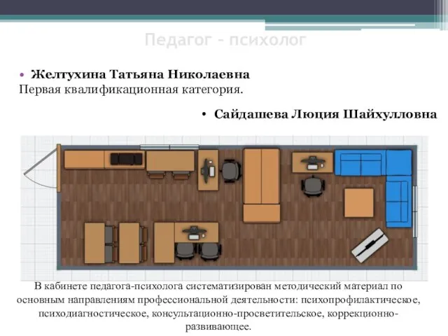 Педагог – психолог Желтухина Татьяна Николаевна Первая квалификационная категория. В кабинете