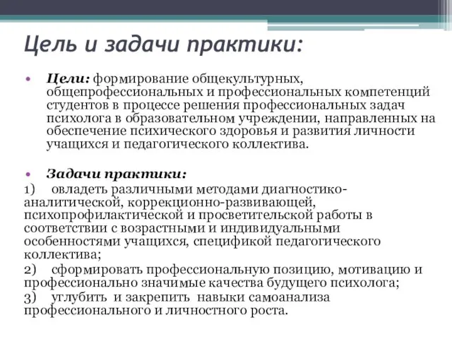 Цель и задачи практики: Цели: формирование общекультурных, общепрофессиональных и профессиональных компетенций