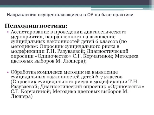 Психодиагностика: Ассистирование в проведении диагностического мероприятия, направленного на выявление суицидальных наклонностей