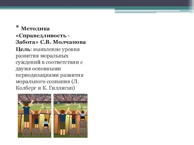 * Методика «Справедливость - Забота» С.В. Молчанова Цель: выявление уровня развития