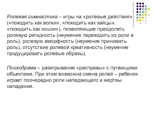 Ролевая гимнастика – игры на «ролевые действия» («походить как волки», «походить