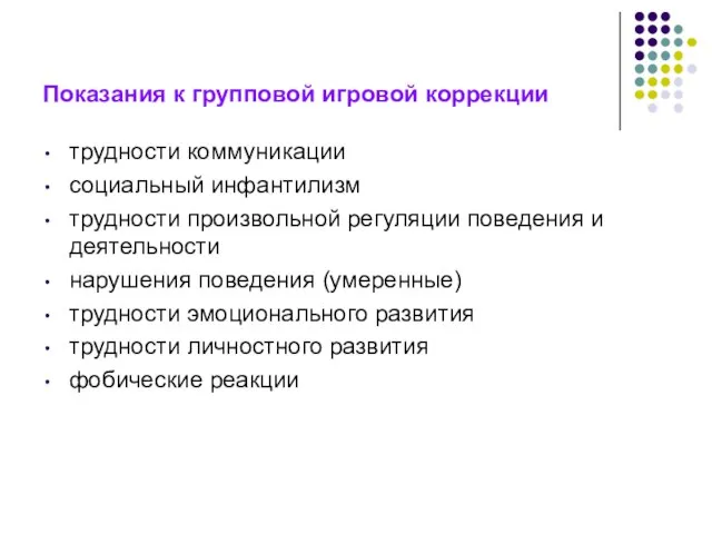 Показания к групповой игровой коррекции трудности коммуникации социальный инфантилизм трудности произвольной