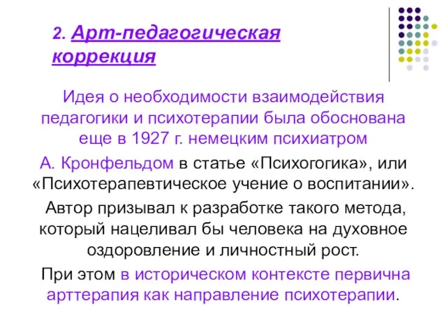 2. Арт-педагогическая коррекция Идея о необходимости взаимодействия педагогики и психотерапии была