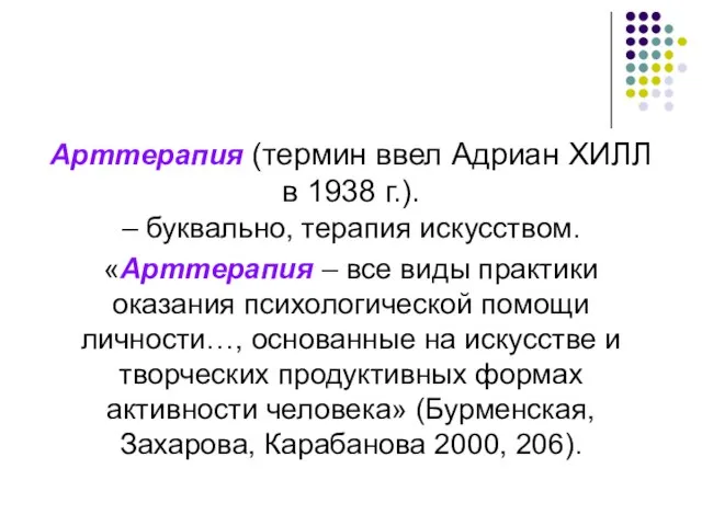 Арттерапия (термин ввел Адриан ХИЛЛ в 1938 г.). – буквально, терапия