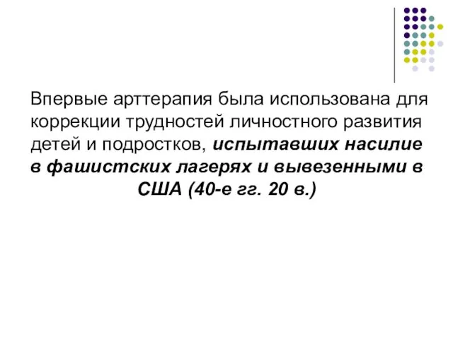 Впервые арттерапия была использована для коррекции трудностей личностного развития детей и