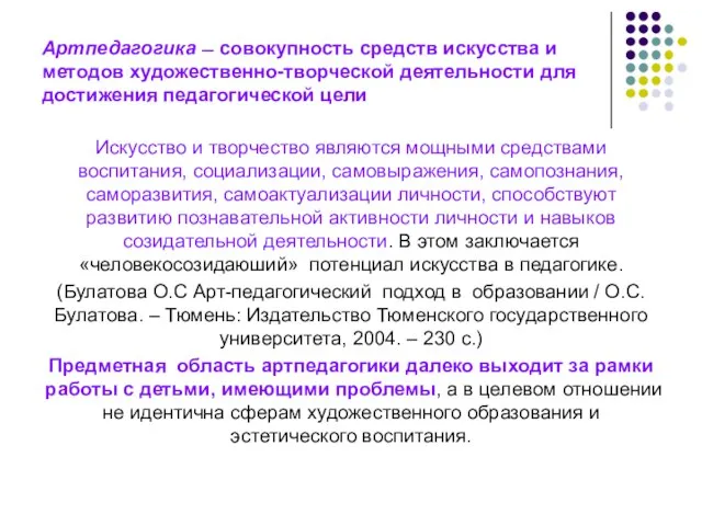 Артпедагогика ˗˗ совокупность средств искусства и методов художественно-творческой деятельности для достижения