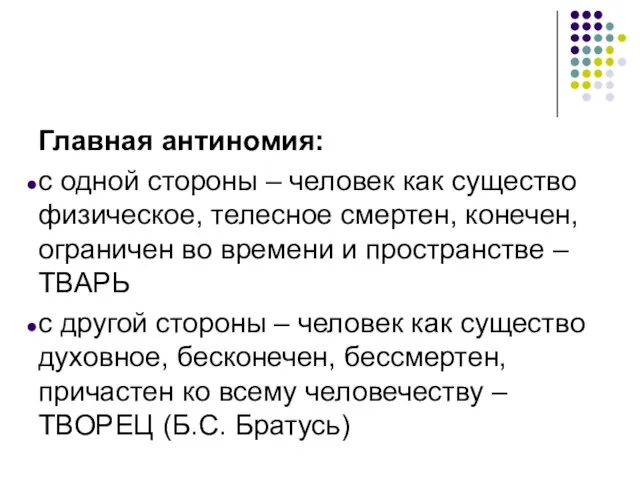 Главная антиномия: с одной стороны – человек как существо физическое, телесное