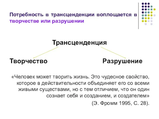 Потребность в трансценденции воплощается в творчестве или разрушении Трансценденция Творчество Разрушение