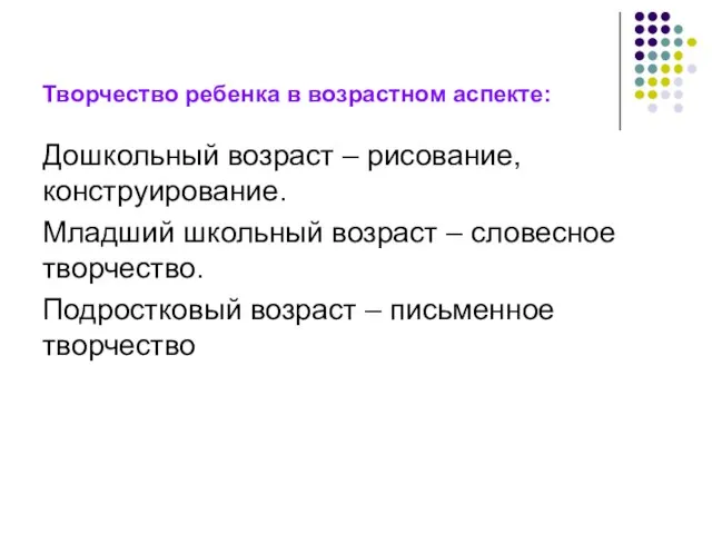 Творчество ребенка в возрастном аспекте: Дошкольный возраст – рисование, конструирование. Младший