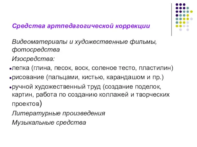 Средства артпедагогической коррекции Видеоматериалы и художественные фильмы, фотосредства Изосредства: лепка (глина,