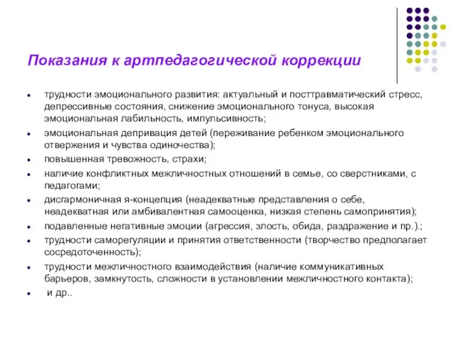 Показания к артпедагогической коррекции трудности эмоционального развития: актуальный и посттравматический стресс,