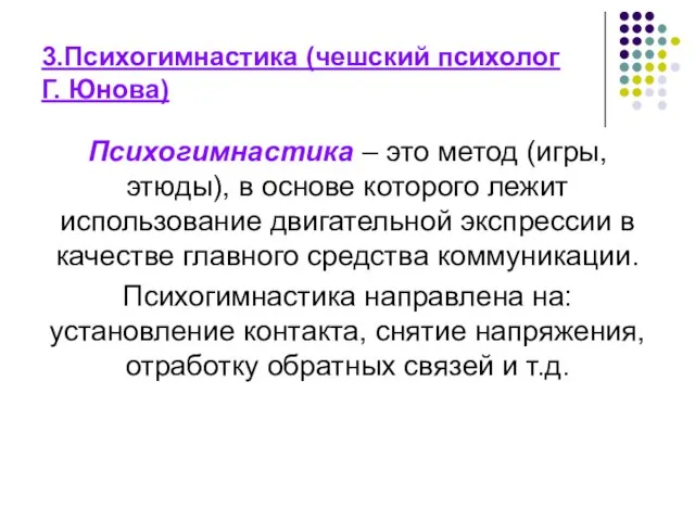 3.Психогимнастика (чешский психолог Г. Юнова) Психогимнастика – это метод (игры, этюды),