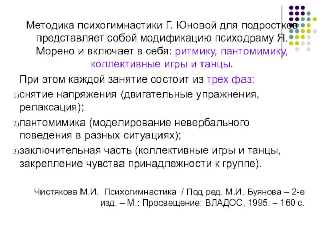 Методика психогимнастики Г. Юновой для подростков представляет собой модификацию психодраму Я.