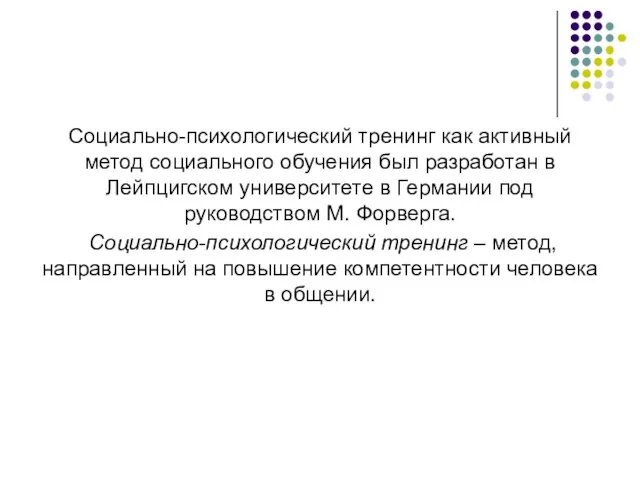 Социально-психологический тренинг как активный метод социального обучения был разработан в Лейпцигском