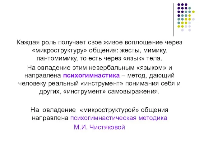 Каждая роль получает свое живое воплощение через «микроструктуру» общения: жесты, мимику,