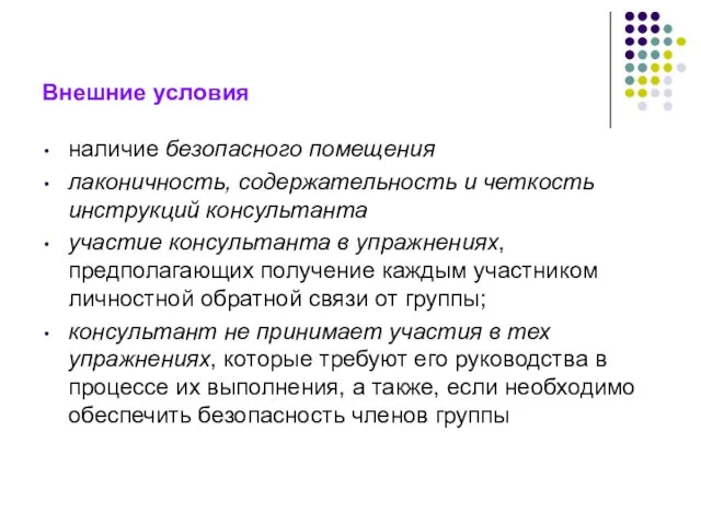 Внешние условия наличие безопасного помещения лаконичность, содержательность и четкость инструкций консультанта