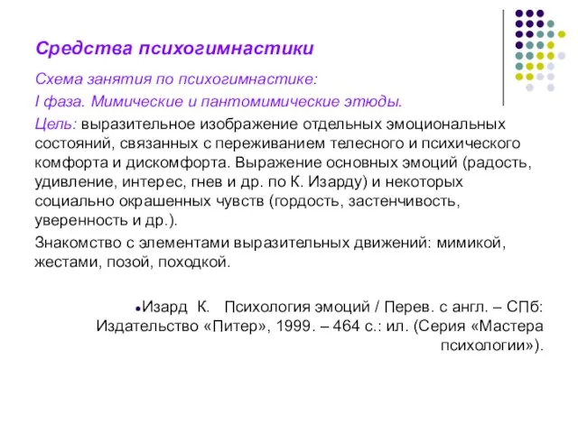 Средства психогимнастики Схема занятия по психогимнастике: I фаза. Мимические и пантомимические