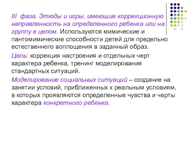 III фаза. Этюды и игры, имеющие коррекционную направленность на определенного ребенка