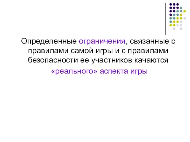 Определенные ограничения, связанные с правилами самой игры и с правилами безопасности