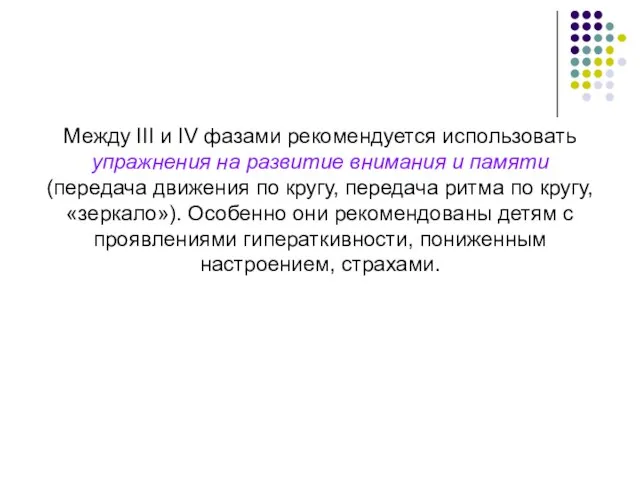 Между III и IV фазами рекомендуется использовать упражнения на развитие внимания