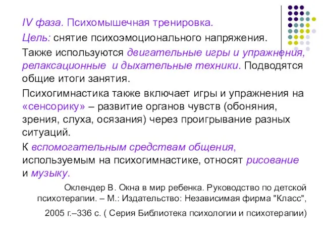 IV фаза. Психомышечная тренировка. Цель: снятие психоэмоционального напряжения. Также используются двигательные