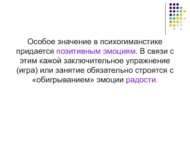 Особое значение в психогиманстике придается позитивным эмоциям. В связи с этим