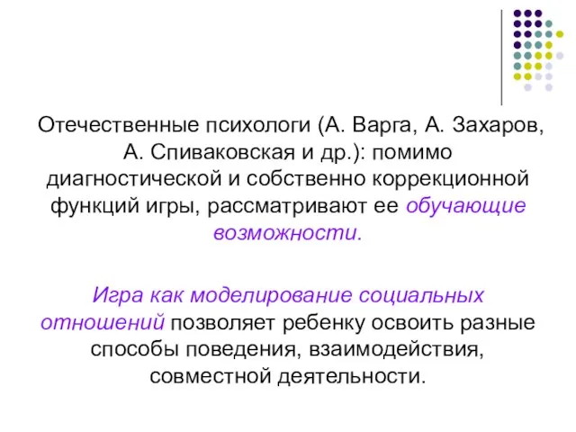 Отечественные психологи (А. Варга, А. Захаров, А. Спиваковская и др.): помимо