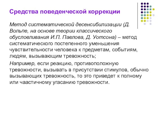 Средства поведенческой коррекции Метод систематической десенсибилизации (Д. Вольпе, на основе теории