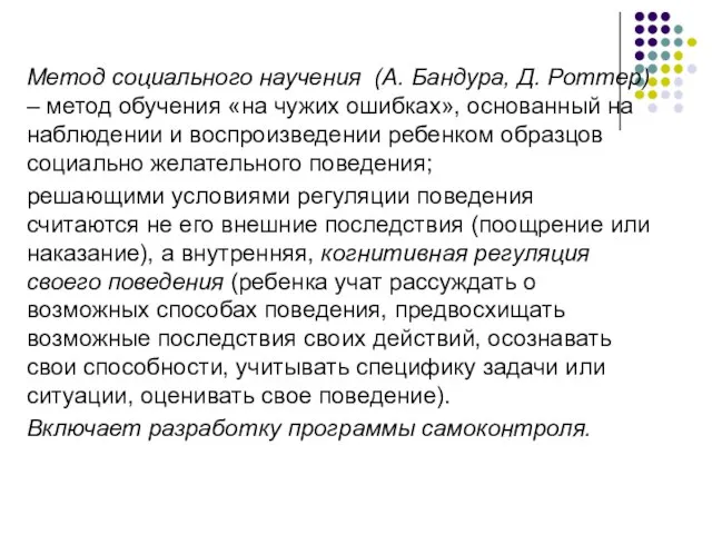 Метод социального научения (А. Бандура, Д. Роттер) – метод обучения «на