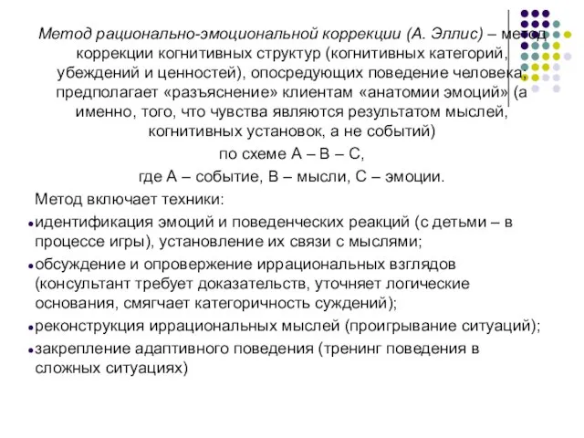 Метод рационально-эмоциональной коррекции (А. Эллис) – метод коррекции когнитивных структур (когнитивных