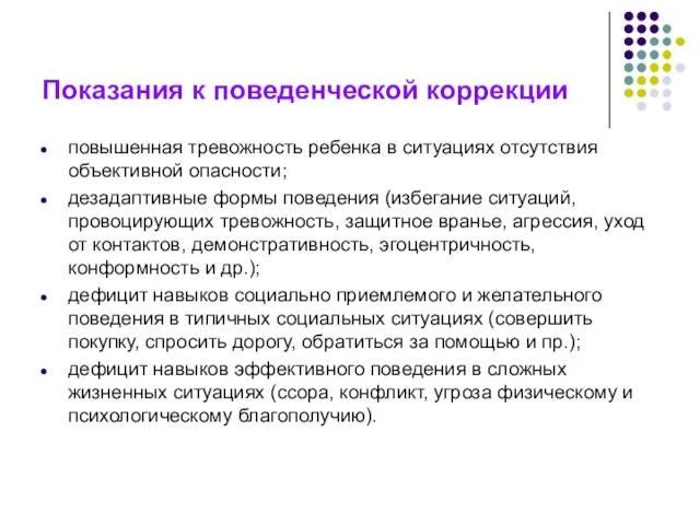 Показания к поведенческой коррекции повышенная тревожность ребенка в ситуациях отсутствия объективной