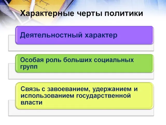 Характерные черты политики