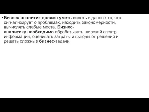 Бизнес-аналитик должен уметь видеть в данных то, что сигнализирует о проблемах,