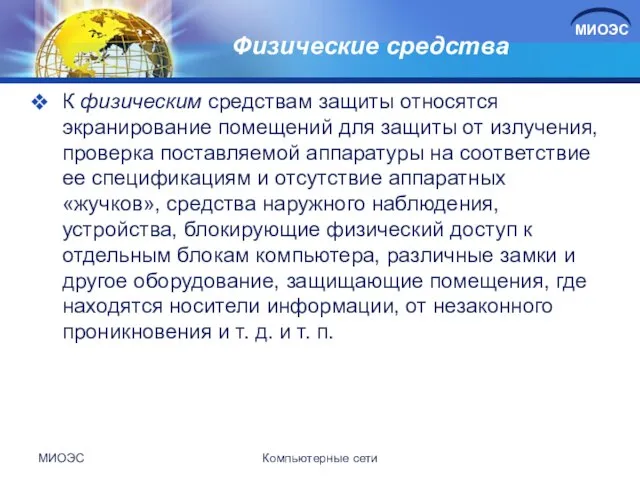 Физические средства К физическим средствам защиты относятся экранирование помещений для защиты