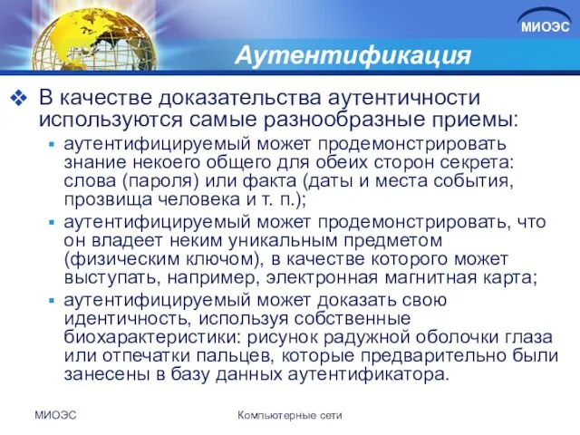 Аутентификация В качестве доказательства аутентичности используются самые разнообразные приемы: аутентифицируемый может