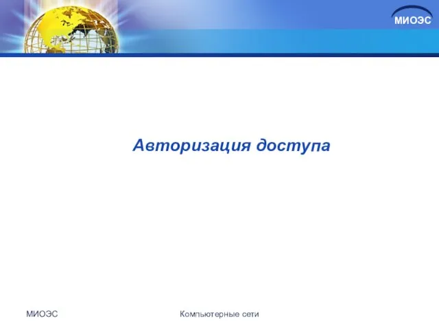 Авторизация доступа МИОЭС Компьютерные сети