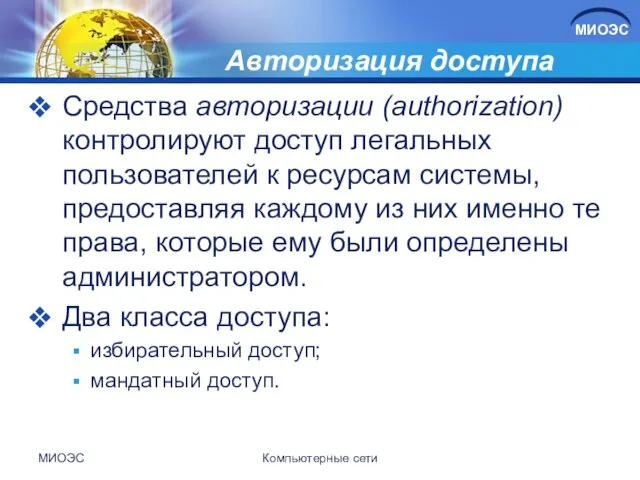 Авторизация доступа Средства авторизации (authorization) контролируют доступ легальных пользователей к ресурсам