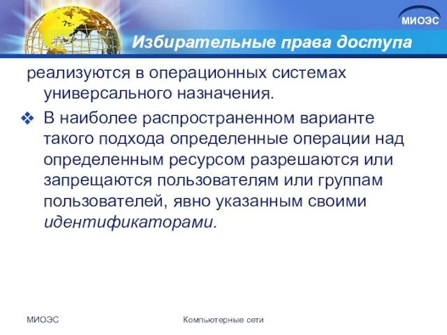 Избирательные права доступа реализуются в операционных системах универсального назначения. В наиболее