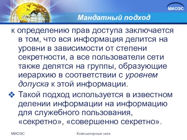 Мандатный подход к определению прав доступа заключается в том, что вся