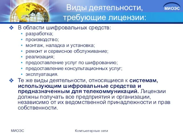 Виды деятельности, требующие лицензии: В области шифровальных средств: разработка; производство; монтаж,