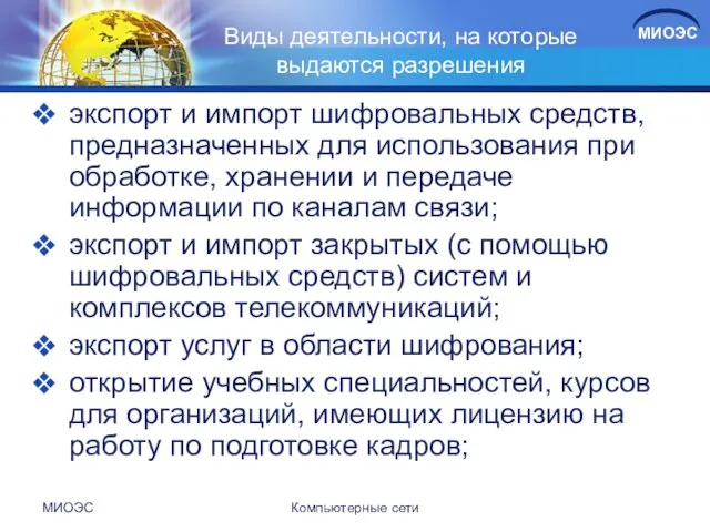 Виды деятельности, на которые выдаются разрешения экспорт и импорт шифровальных средств,